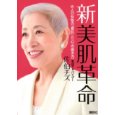 佐伯チズの新美肌革命