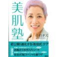 佐伯チズの新美肌革命