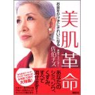 佐伯チズの美肌革命