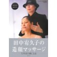 田中宥久子の造顔マッサージ