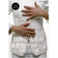 田中宥久子の体整形マッサージ